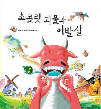 초콜릿 괴물과 이빨실 표지